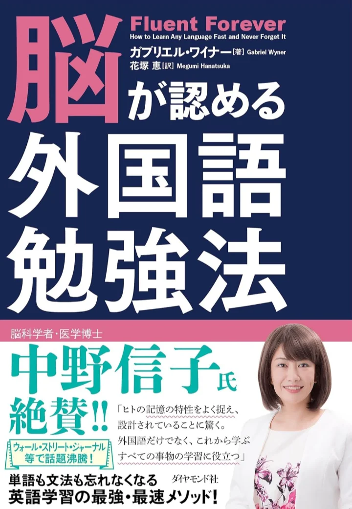 脳が認める外国語勉強法 日本語版表紙